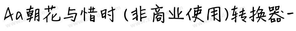 Aa朝花与惜时 (非商业使用)转换器字体转换